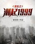 重生之潮起1999