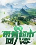 重生：带着超市回八零