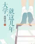 大学，就这几年