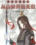 神话三国领主：从山贼开始无敌