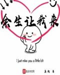 余生让我来
