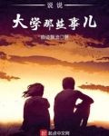 说说大学那些事儿