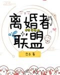 离婚者联盟