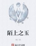 陌上之玉