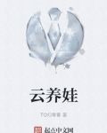 云养娃
