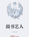 鼓书艺人