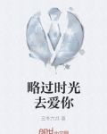 略过时光去爱你
