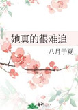 她真的很难追