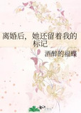 离婚后，她还留着我的标记