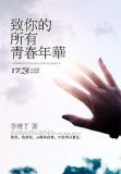 致你的所有青春年华