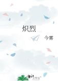 炽烈