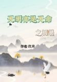 天明亦是天命之初晨