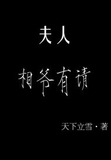 夫人相爷有请