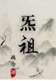 炁祖