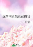 绿茶同桌他总在撩我
