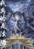 我真的是法师