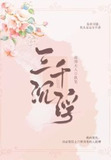 三千沉浮