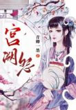 宫阙怨