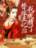穿成替嫁王妃后我成精了