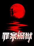 罪案深狱齐敏