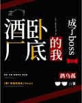 酒厂卧底的我成了boss