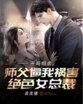 开局相亲，师父逼我祸害绝色女总裁