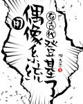 用偶像系统在古代登基了