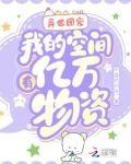 异世团宠：我的空间有亿万物资