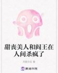 甜丧美人和阎王在人间杀疯了
