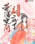 神医重生后，带着空间赢麻了