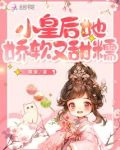 小皇后她娇软又甜糯
