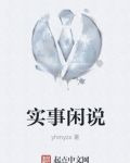 实事闲说