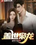 盖世枭龙