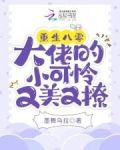 重生八零：大佬的小可怜又美又撩
