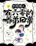 钓系美人在六零的养弟日常