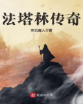 法塔林传奇