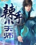 辣手小天师