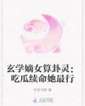 玄学嫡女算卦灵：吃瓜续命她最行