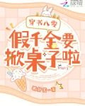 穿书八零：假千金要掀桌子啦！