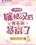 八零娇媳，嫁糙汉后我养崽暴富了