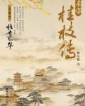 南宋桂枝传