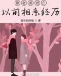 像老婆坦白以前相亲经历
