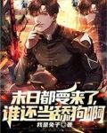末日都要来了，谁还当舔狗啊