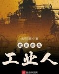 我家都是工业人