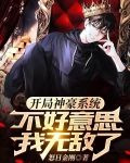 刚上大学，有个神豪系统很正常吧