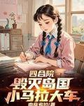 四合院:秦淮茹后悔了 作者:肉食考拉