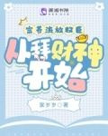 富养流放权臣,从拜财神开始小说免费观看