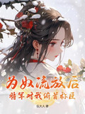 为奴流放后,将军对我俯首称臣 仫大人