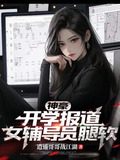神豪:开学报道,女辅导员腿软,最新章节更新时间