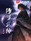 修罗武神第一季